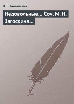 Виссарион Белинский - Гадательная книжка… Чудесный гадатель узнает задуманные помышления…