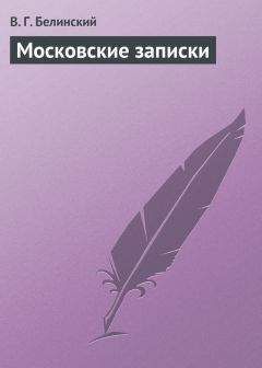 Виссарион Белинский - Путевые записки Вадима