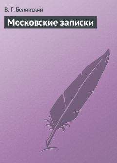 Виссарион Белинский - Постоялый двор. Записки покойного Горянова, изданные его другом Н. П. Маловым