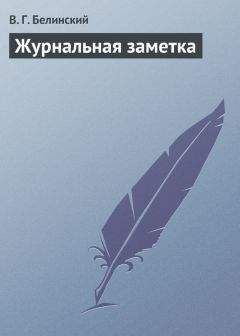 Виссарион Белинский - Речь о критике