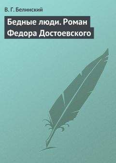 Виссарион Белинский - Владимир и Юлия, или Любовь девушки в шестнадцать лет. Роман. Сочинение Федора К.ср.на.