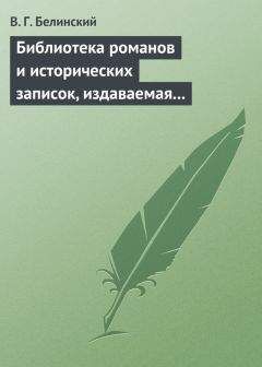 Виссарион Белинский - Прекрасная астраханка, или Хижина на берегу реки Оки