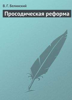 Виссарион Белинский - Просодическая реформа