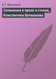 Виссарион Белинский - Сочинения в стихах и прозе Дениса Давыдова