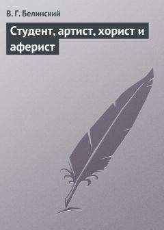 Виссарион Белинский - Общая риторика Н.Ф. Кошанского