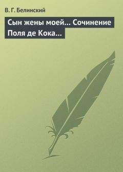 Виссарион Белинский - Ледяной дом. Сочинение И. И. Лажечникова… Басурман. Сочинение И. Лажечникова