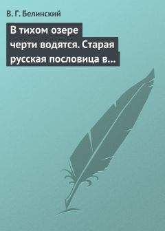 Виссарион Белинский - Виктор, или Следствия худого воспитания. П…. С.......ва