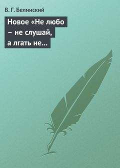 Виссарион Белинский - Кузьма Петрович Мирошев. Русская быль времен Екатерины II