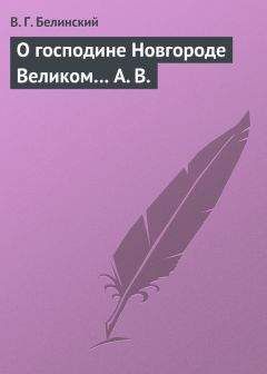 Виссарион Белинский - <Россия до Петра Великого>