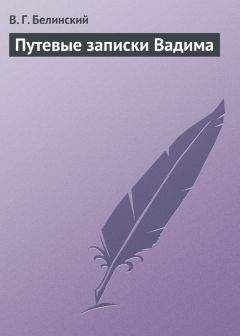 Виссарион Белинский - Записки Александрова (Дуровой)…