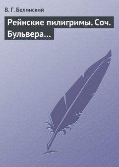 Виссарион Белинский - Наследница… Сочинение П. Сумарокова…