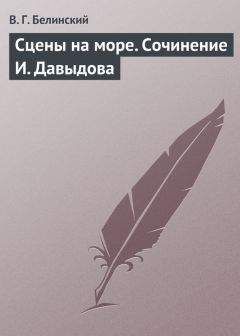 Виссарион Белинский - Путевые записки Вадима