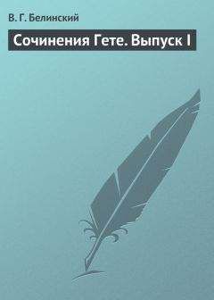 Николай Добролюбов - Сочинения В. Белинского