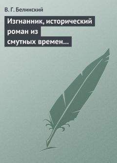 Виссарион Белинский - Кузьма Петрович Мирошев. Русская быль времен Екатерины II