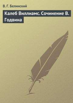 Виссарион Белинский - Владимир и Юлия, или Любовь девушки в шестнадцать лет. Роман. Сочинение Федора К.ср.на.