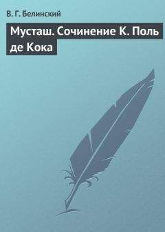 Виссарион Белинский - Два призрака. Роман. Соч. Ф. Фан-Дима