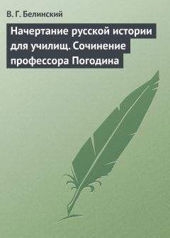Виссарион Белинский - Цветы музы. Сочинение Александра Градцева
