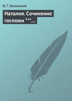 Виссарион Белинский - Призвание женщины. С английского