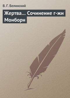 Виссарион Белинский - Типы современных нравов, представленные в иллюстрированных повестях и рассказах