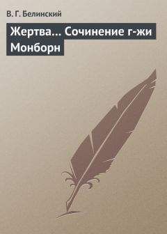 Виссарион Белинский - «Горе от ума». Комедия в 4-х действиях, в стихах. Сочинение А.С. Грибоедова