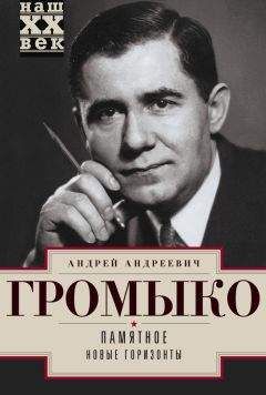 Святослав Рыбас - Громыко. Война, мир и дипломатия