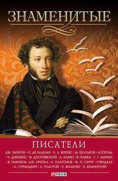 Юрий Безелянский - Знаменитые писатели Запада. 55 портретов