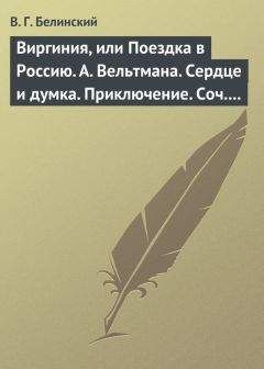 Виссарион Белинский - Жертва… Сочинение г-жи Монборн