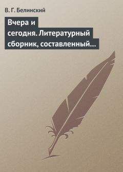 Виссарион Белинский - Всеобщее путешествие вокруг света, составленное Дюмон-Дюрвилем. Часть вторая