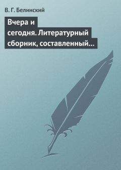 Виссарион Белинский - Осенний вечер. Изданный В. Лебедевым…