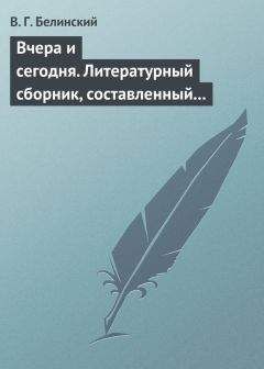 Виссарион Белинский - Искатель сильных ощущений. Сочинение Каменского