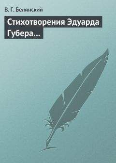 Виссарион Белинский - Стихотворения Эдуарда Губера…