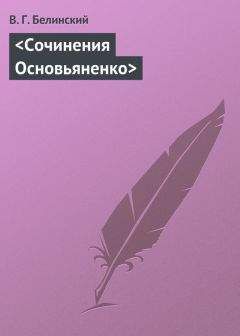 Виссарион Белинский - Гадательная книжка… Чудесный гадатель узнает задуманные помышления…