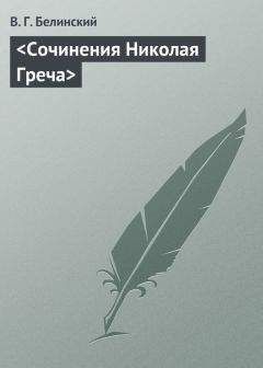 Виссарион Белинский - Русская история для первоначального чтения. Сочинение Николая Полевого