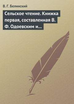 Виссарион Белинский - Репертуар русского театра. Издаваемый И. Песоцким. Третья книжка. Месяц март…