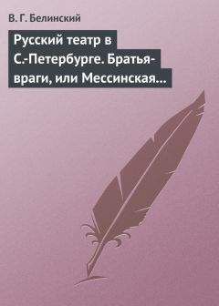 Виссарион Белинский - Русский театр в Петербурге. Ифигения в Авлиде… Школа женщин… Волшебный нос… Мать-испанка…