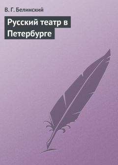 Виссарион Белинский - Сочинения князя В. Ф. Одоевского