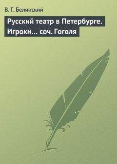 Виссарион Белинский - Рейнские пилигримы. Соч. Бульвера…