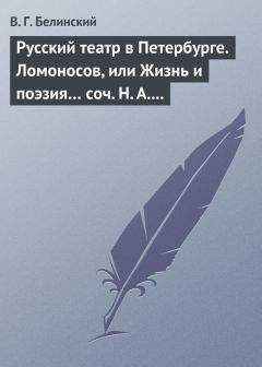 Виссарион Белинский - Николай Алексеевич Полевой