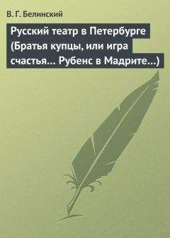 Виссарион Белинский - Александрийский театр. Велизарий. Драма в стихах…