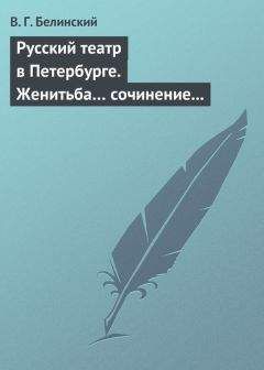 Виссарион Белинский - Русский театр в Петербурге. Ифигения в Авлиде… Школа женщин… Волшебный нос… Мать-испанка…