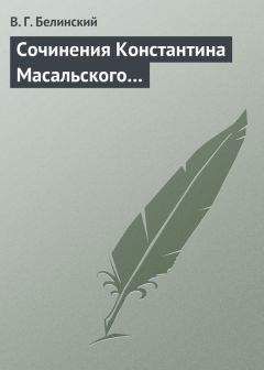 Виссарион Белинский - Сочинения князя В. Ф. Одоевского