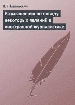 Виссарион Белинский - Типы современных нравов, представленные в иллюстрированных повестях и рассказах