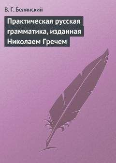 Виссарион Белинский - Грамматические разыскания. В. А. Васильева…