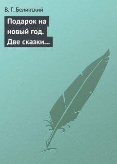 Виссарион Белинский - Русские народные сказки. Часть первая