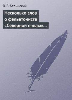 Виссарион Белинский - Несколько слов о «Современнике»