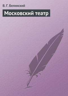 Виссарион Белинский - Русский театр в Петербурге