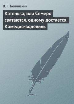 Виссарион Белинский - Секретарь в сундуке (,) или Ошибся в расчетах. Водевиль-фарс. В двух действиях. М. Р… Три оригинальные водевиля… Сочинения Н. А. Коровкина