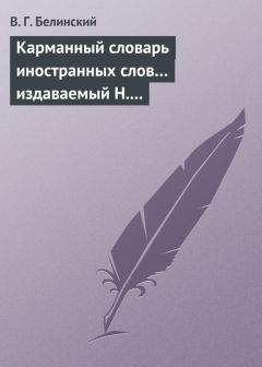 Виссарион Белинский - «Несколько слов о поэме Гоголя “Похождения Чичикова или Мертвые души”»