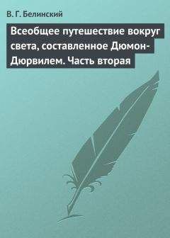 Виссарион Белинский - Всеобщее путешествие вокруг света, составленное Дюмон-Дюрвилем. Часть вторая