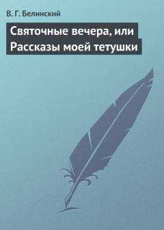 Виссарион Белинский - Записки Александрова (Дуровой)…